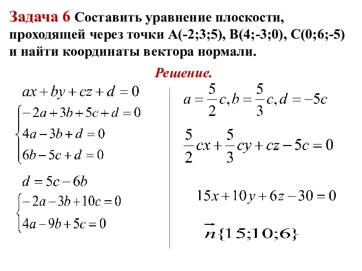 Задача 6 Составить уравнение плоскости, проходящей через точки А(-2;3;5), В(4;-3;0),