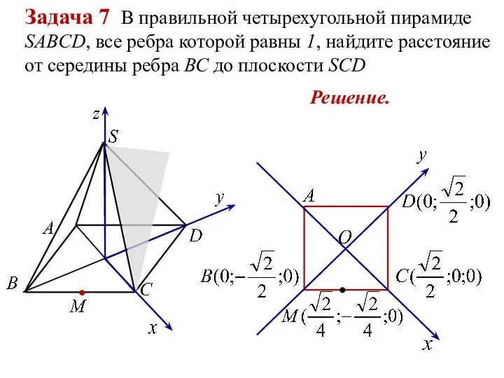 Задача 7 В правильной четырехугольной пирамиде SABCD, все ребра которой