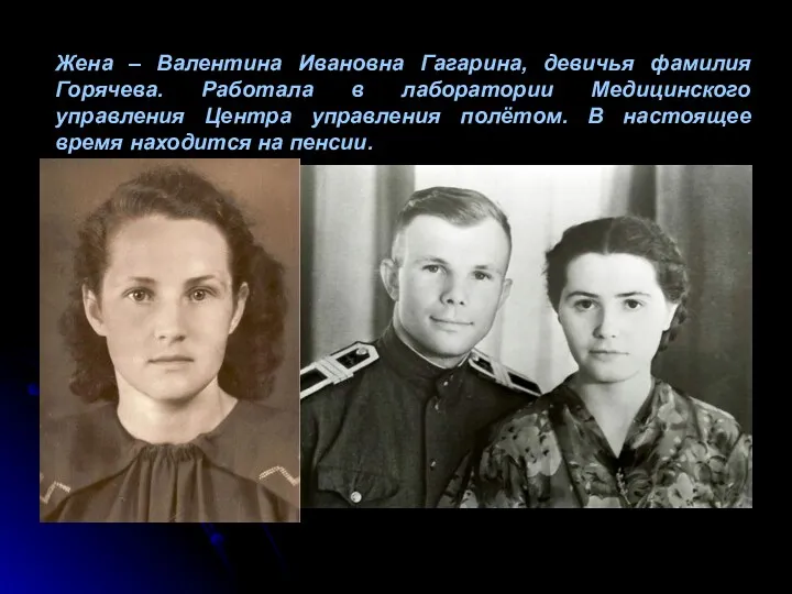 Жена – Валентина Ивановна Гагарина, девичья фамилия Горячева. Работала в