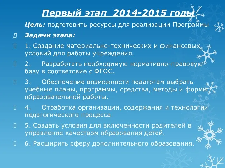 Первый этап 2014-2015 годы Цель: подготовить ресурсы для реализации Программы