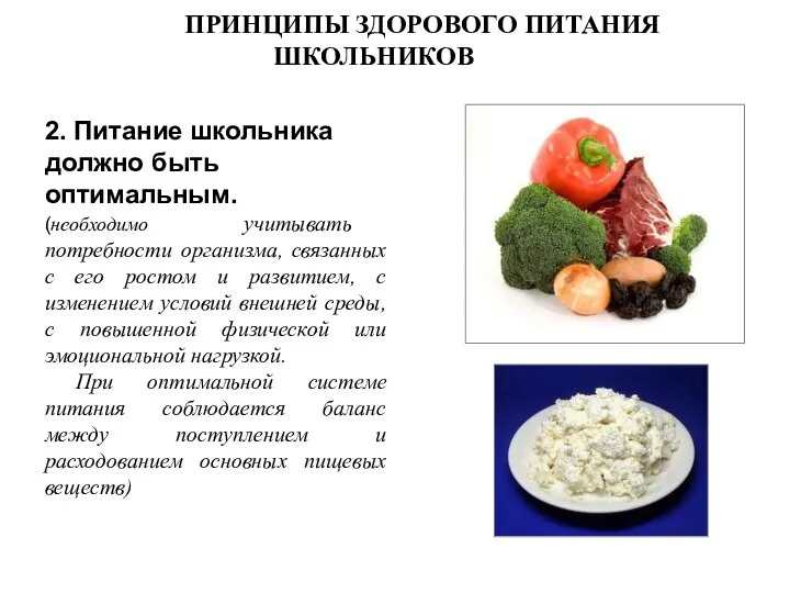 ПРИНЦИПЫ ЗДОРОВОГО ПИТАНИЯ ШКОЛЬНИКОВ 2. Питание школьника должно быть оптимальным.