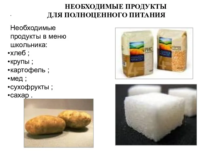 НЕОБХОДИМЫЕ ПРОДУКТЫ ДЛЯ ПОЛНОЦЕННОГО ПИТАНИЯ . Необходимые продукты в меню