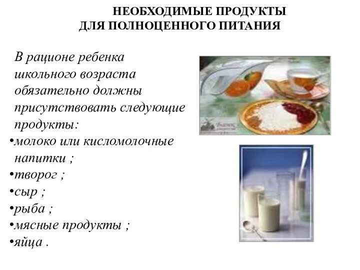 НЕОБХОДИМЫЕ ПРОДУКТЫ ДЛЯ ПОЛНОЦЕННОГО ПИТАНИЯ В рационе ребенка школьного возраста