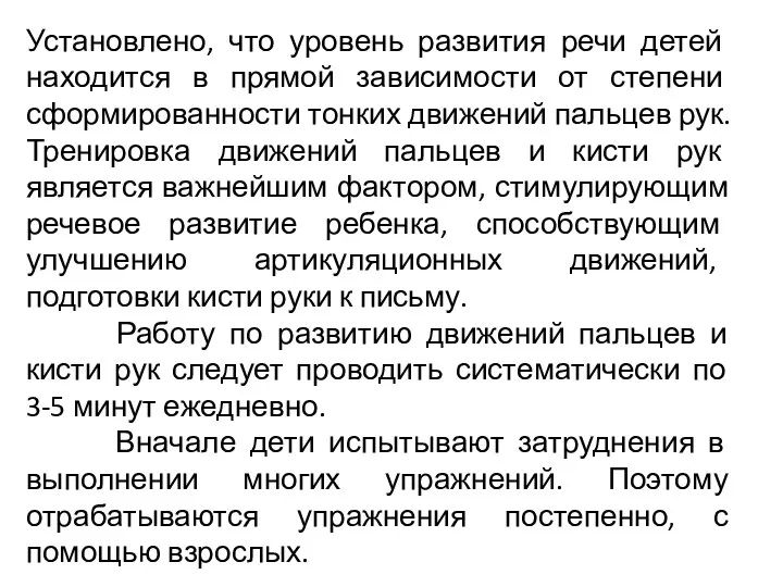 Установлено, что уровень развития речи детей находится в прямой зависимости