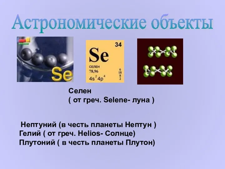 Астрономические объекты Селен ( от греч. Selene- луна ) Нептуний (в честь планеты