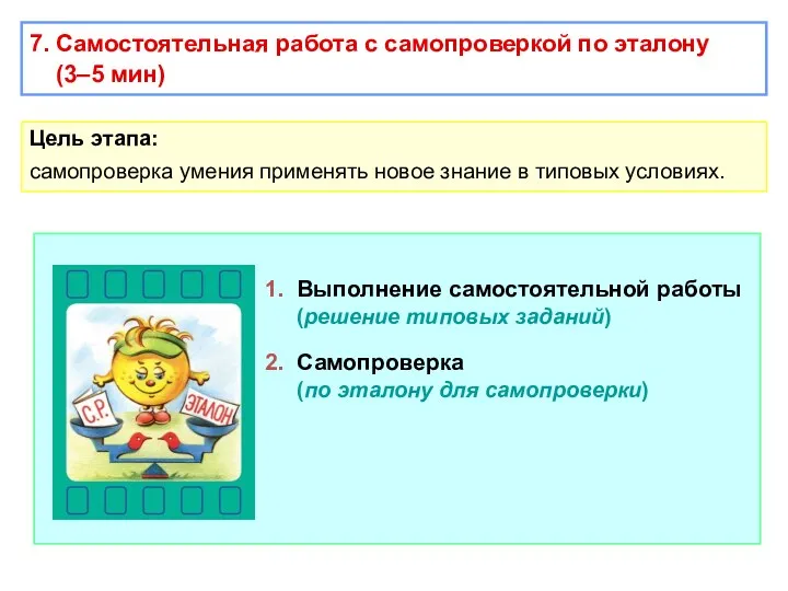 7. Самостоятельная работа с самопроверкой по эталону (3–5 мин) Цель этапа: самопроверка умения