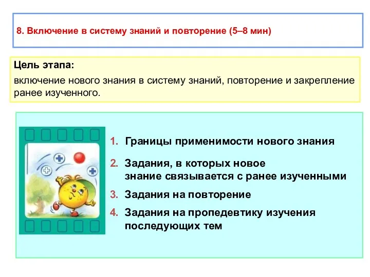 1. Границы применимости нового знания 2. Задания, в которых новое знание связывается с