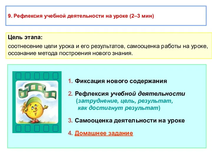 9. Рефлексия учебной деятельности на уроке (2–3 мин) Цель этапа: