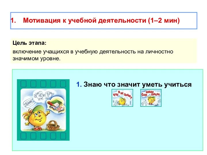 Мотивация к учебной деятельности (1–2 мин) Цель этапа: включение учащихся в учебную деятельность