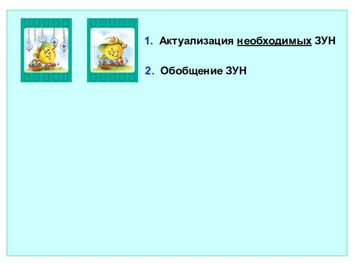 1. Актуализация необходимых ЗУН 2. Обобщение ЗУН