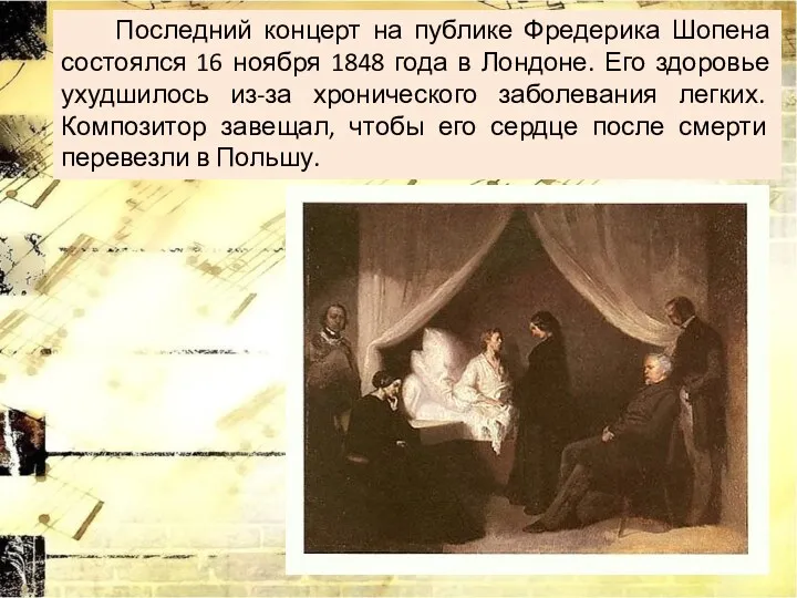 Последний концерт на публике Фредерика Шопена состоялся 16 ноября 1848