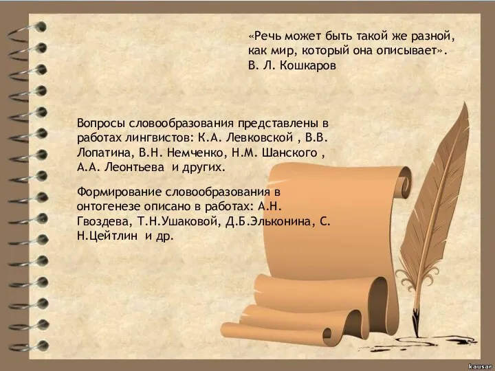 «Речь может быть такой же разной, как мир, который она описывает». В. Л.