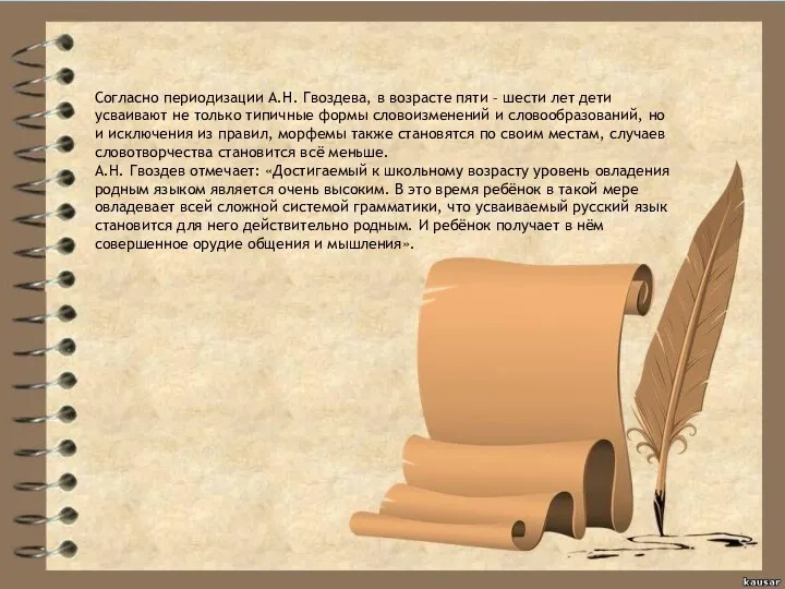 Согласно периодизации А.Н. Гвоздева, в возрасте пяти – шести лет дети усваивают не