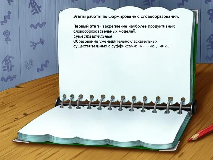 Этапы работы по формированию словообразования. Первый этап – закрепление наиболее продуктивных словообразовательных моделей.