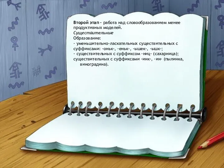 Второй этап – работа над словообразованием менее продуктивных моделей. Существительные