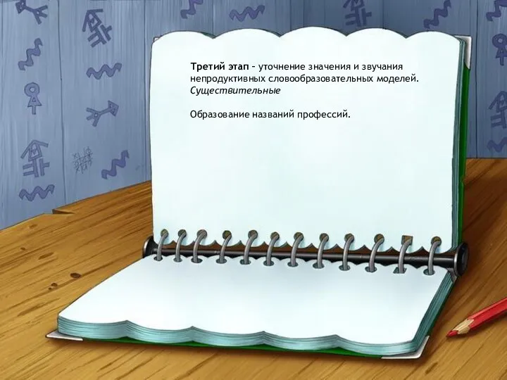 Третий этап – уточнение значения и звучания непродуктивных словообразовательных моделей. Существительные Образование названий профессий.