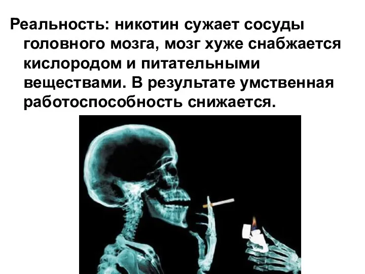 Реальность: никотин сужает сосуды головного мозга, мозг хуже снабжается кислородом