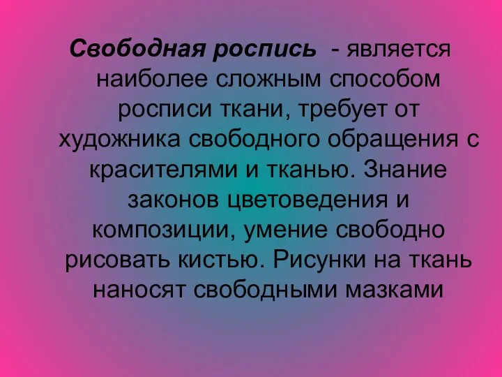 Свободная роспись - является наиболее сложным способом росписи ткани, требует