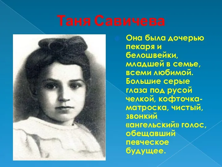 Таня Савичева Она была дочерью пекаря и белошвейки, младшей в