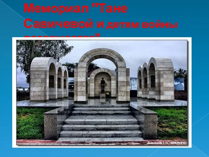 Мемориал "Тане Савичевой и детям войны посвящается"
