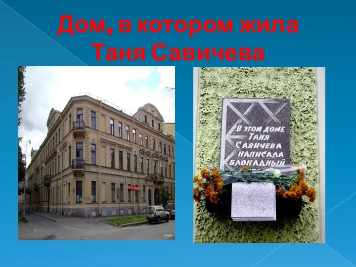 Дом, в котором жила Таня Савичева