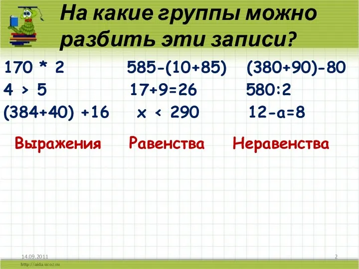 На какие группы можно разбить эти записи? 170 * 2