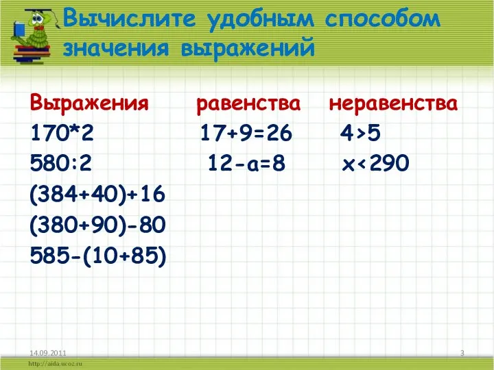 Выражения равенства неравенства 170*2 17+9=26 4›5 580:2 12-а=8 х‹290 (384+40)+16