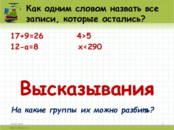 Как одним словом назвать все записи, которые остались? 17+9=26 4›5