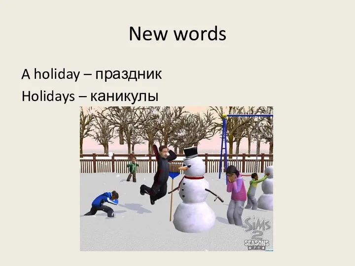 New words A holiday – праздник Holidays – каникулы