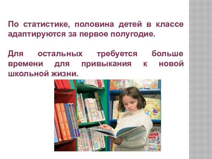 По статистике, половина детей в классе адаптируются за первое полугодие.