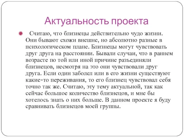 Актуальность проекта Считаю, что близнецы действительно чудо жизни. Они бывают