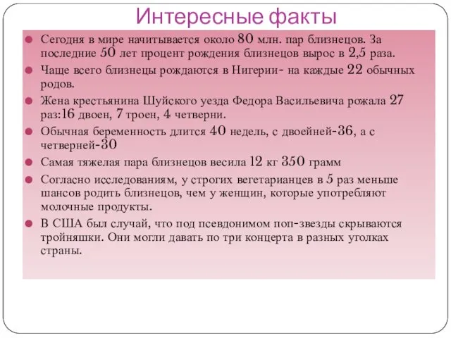 Интересные факты Сегодня в мире начитывается около 80 млн. пар