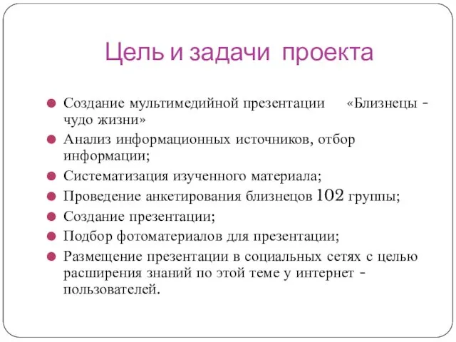 Цель и задачи проекта Создание мультимедийной презентации «Близнецы - чудо