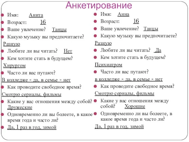 Анкетирование Имя: Анита Возраст: 16 Ваше увлечение? Танцы Какую музыку