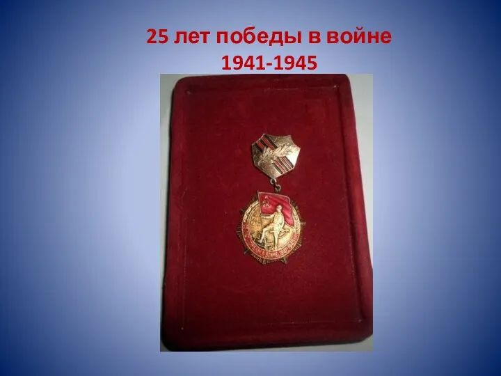 25 лет победы в войне 1941-1945