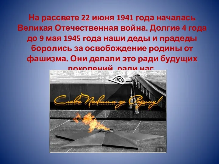 На рассвете 22 июня 1941 года началась Великая Отечественная война.