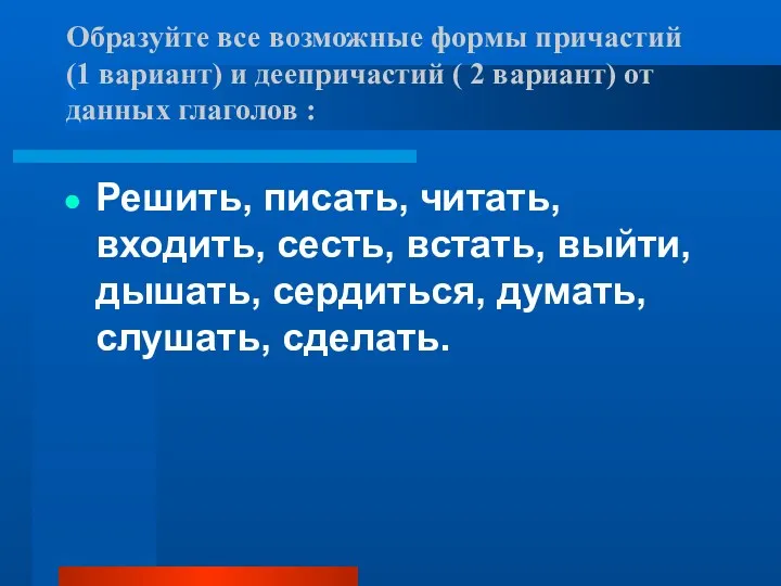 Образуйте все возможные формы причастий (1 вариант) и деепричастий (