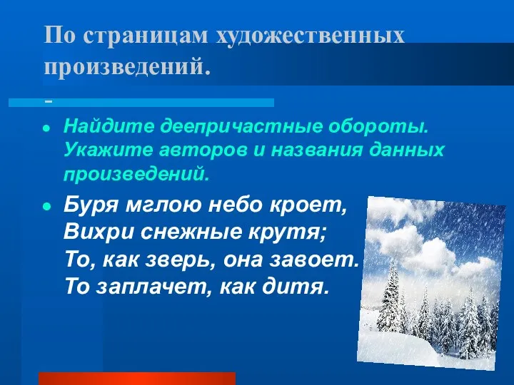 По страницам художественных произведений. - Найдите деепричастные обороты. Укажите авторов