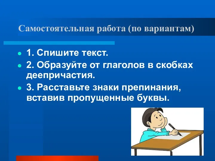 Самостоятельная работа (по вариантам) 1. Спишите текст. 2. Образуйте от