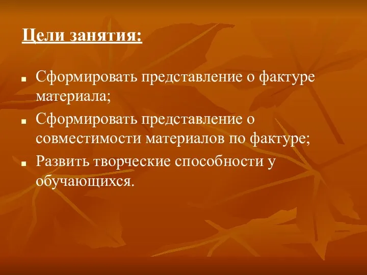 Цели занятия: Сформировать представление о фактуре материала; Сформировать представление о