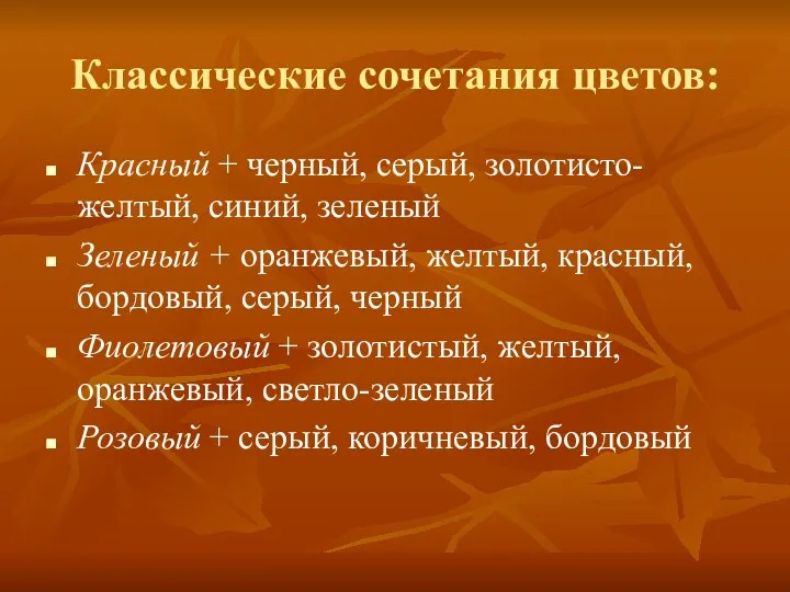 Классические сочетания цветов: Красный + черный, серый, золотисто-желтый, синий, зеленый