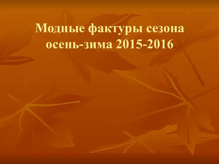 Модные фактуры сезона осень-зима 2015-2016