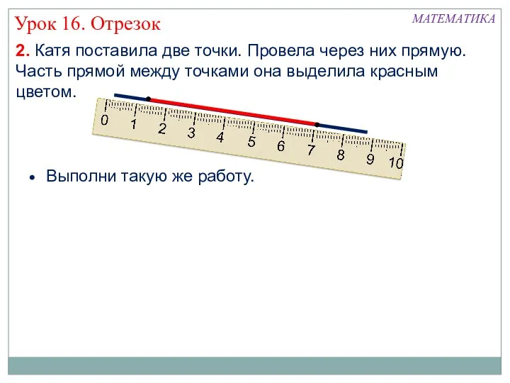 2. Катя поставила две точки. Провела через них прямую. Часть