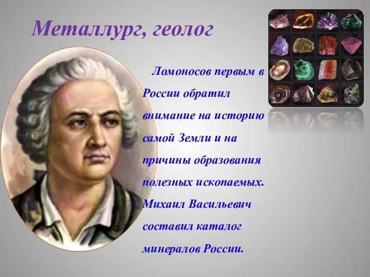 Ломоносов первым в России обратил внимание на историю самой Земли и на причины