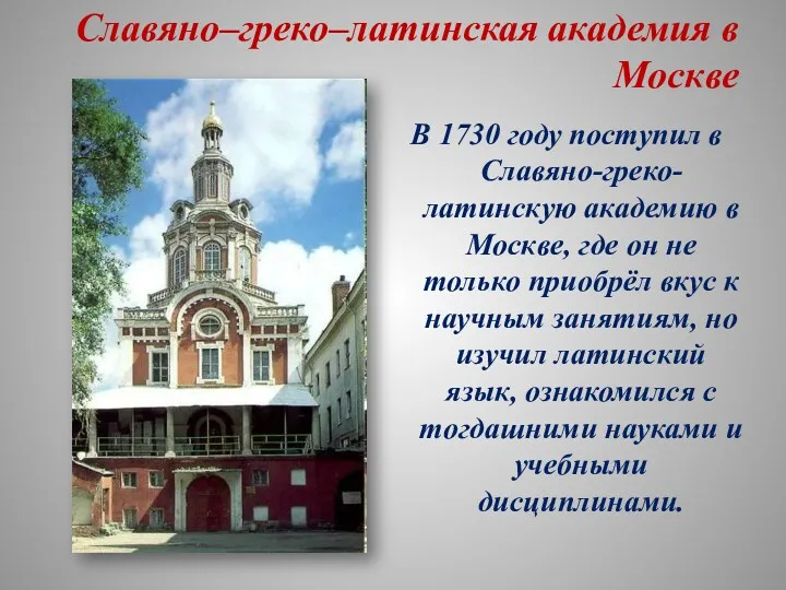 Славяно–греко–латинская академия в Москве В 1730 году поступил в Славяно-греко-латинскую академию в Москве,