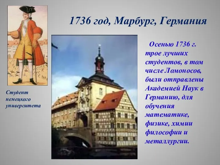 1736 год, Марбург, Германия Осенью 1736 г. трое лучших студентов, в том числе