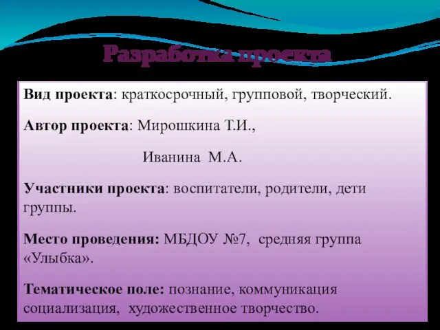 Разработка проекта Вид проекта: краткосрочный, групповой, творческий. Автор проекта: Мирошкина