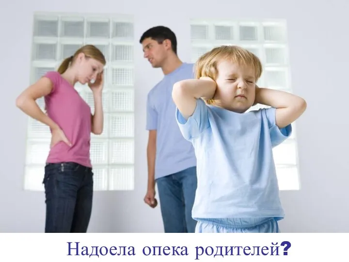 Надоела опека родителей?