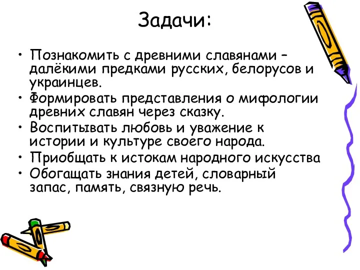 Задачи: Познакомить с древними славянами – далёкими предками русских, белорусов и украинцев. Формировать