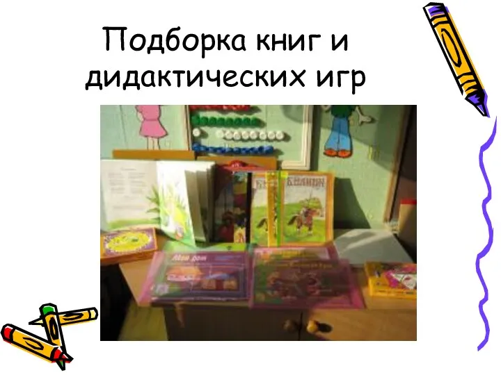 Подборка книг и дидактических игр